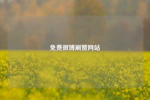 免费微博刷赞网站