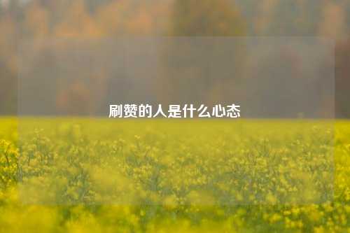 刷赞的人是什么心态