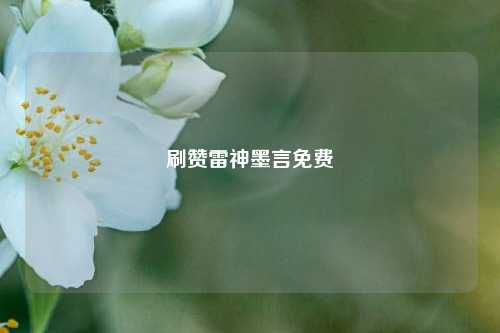 刷赞雷神墨言免费