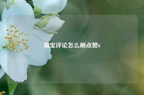 淘宝评论怎么刷点赞6